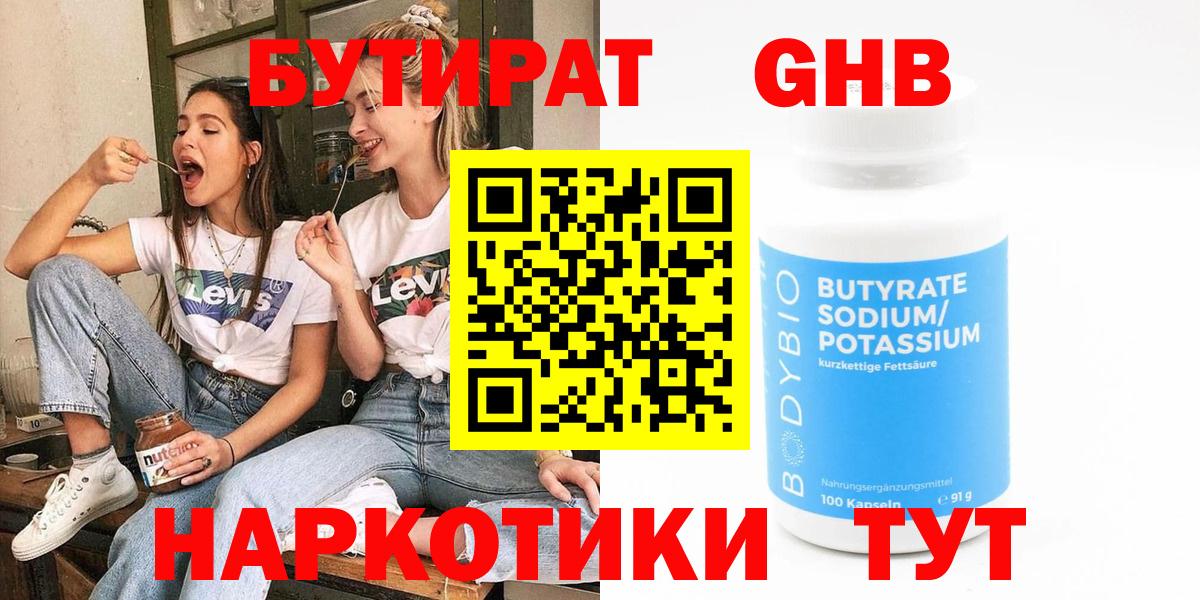 Бутират жидкий экстази Протвино